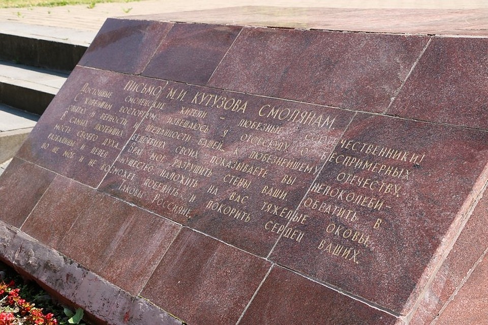 На гранитном постаменте в Сквере Памяти Героев выгравировано письмо Михаила Кутузова к смолянам, в котором он признается в верности и преданности отечеству. Фото: пресс-служба Смоленской областной Думы.