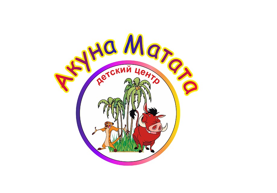 Детский центр Акуна Матата