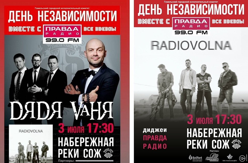 Афиша концерта в Гомеле: было - стало. Фото: vk.com/pravdaradiogomel