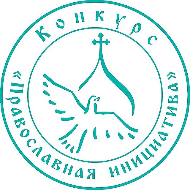 При поддержке Международного грантового конкурса «Православная инициатива 2019-2020».Фото:«Православная инициатива 2019-2020»