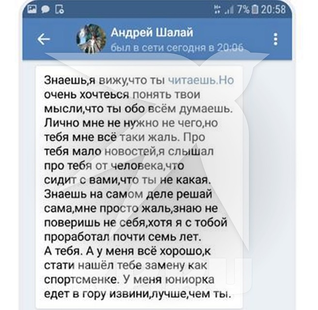 Сообщение от Андрея Шалая своей бывшей подопечной.