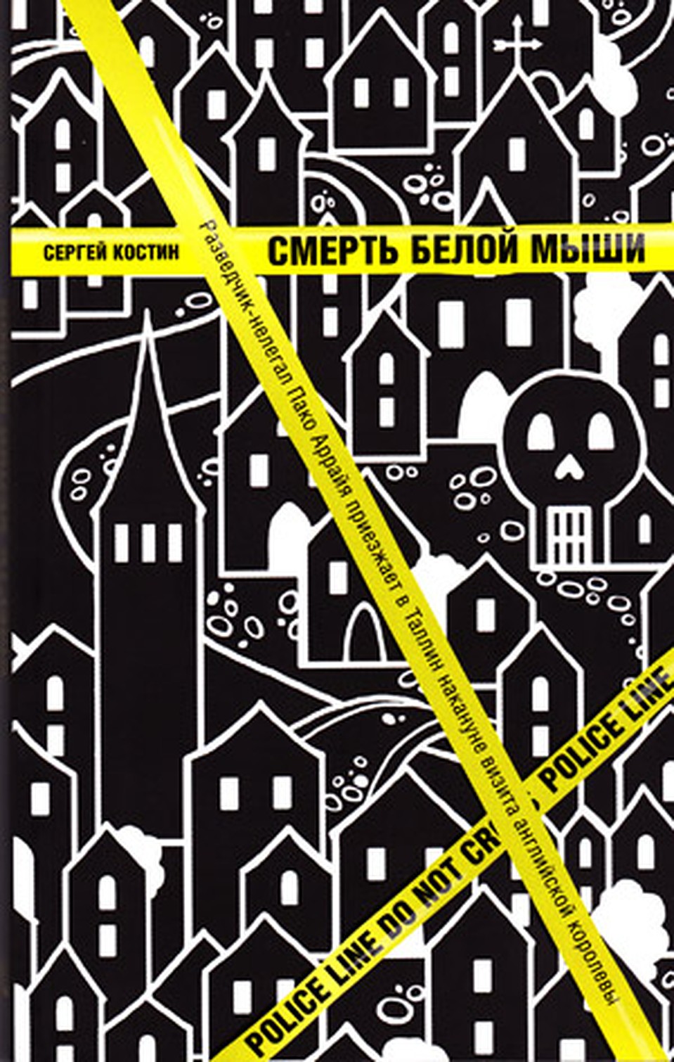 Роман Сергея Костина «Смерть белой мыши» можно приобрести в фирменном магазине «KP CLUB» «Комсомольской правды» в Таллине.