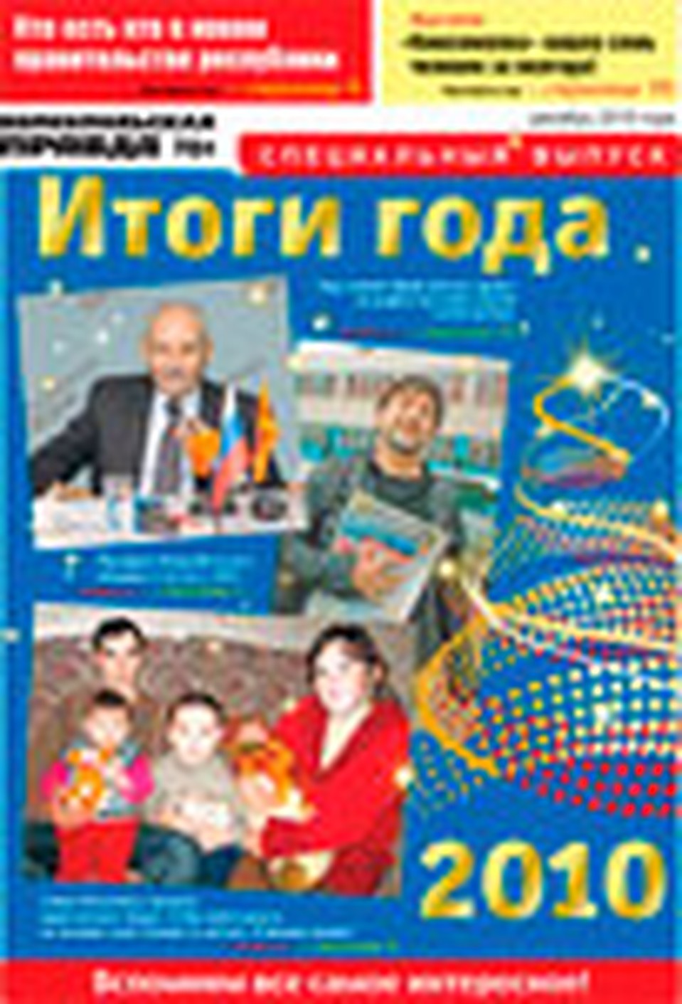 Праздничный спецвыпуск: Итоги 2010 года