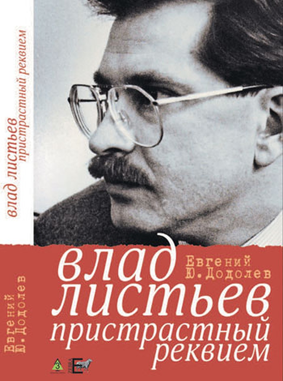 На днях выходит новая книга о Листьеве.