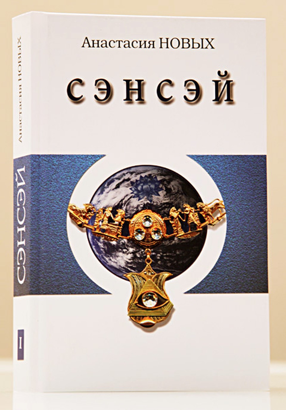 Анастасия Новых. "Сэнсэй".