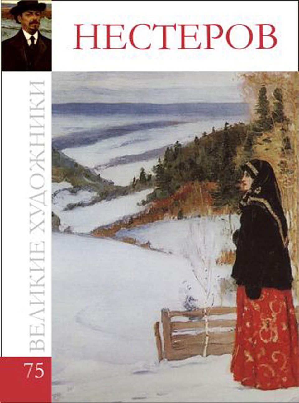 Коллекции "КП". "Великие художники". Нестеров.