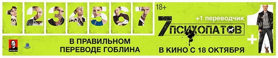 Новосибирцы увидят историю «7 психопатов» в переводе Гоблина.