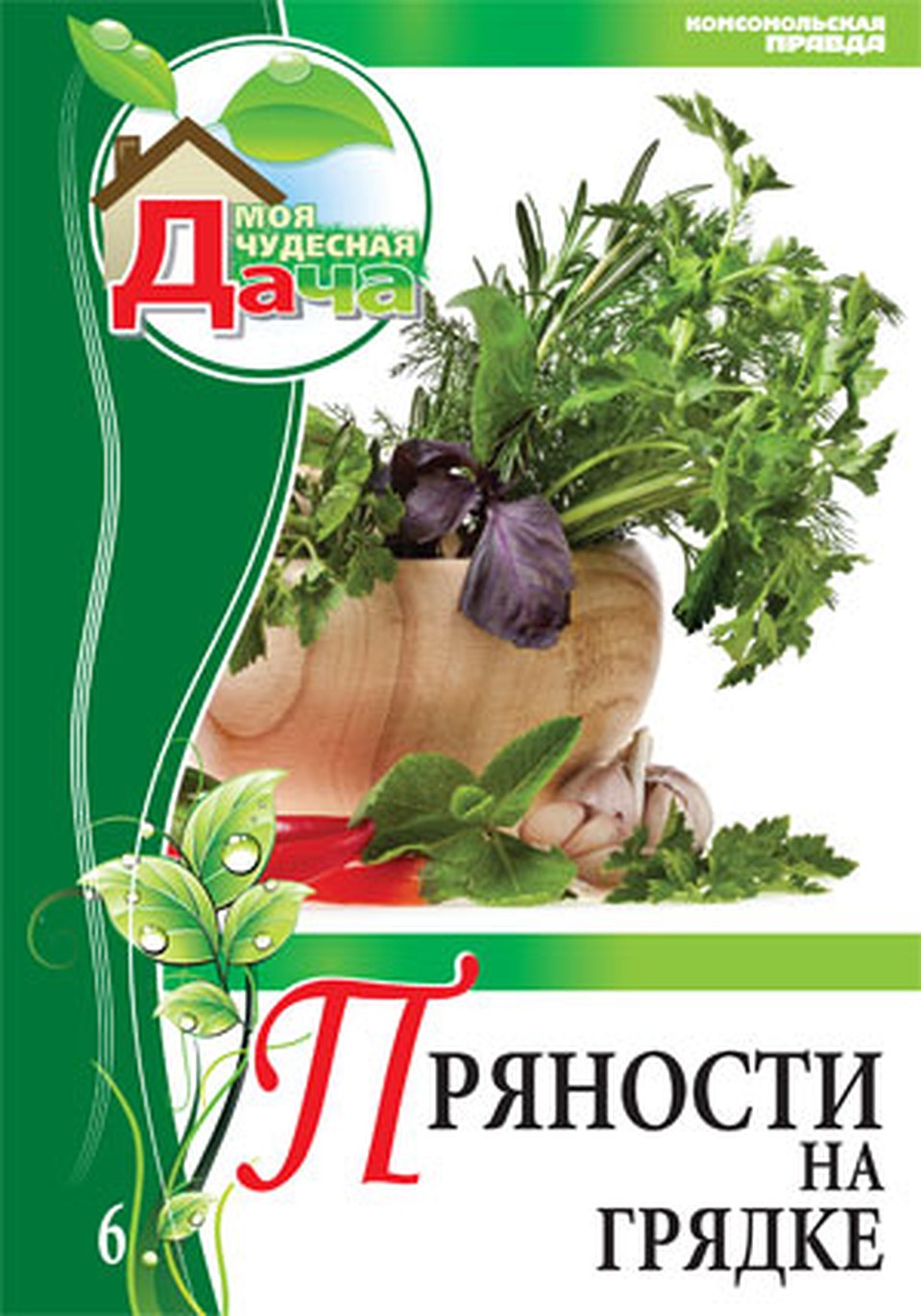 Новая коллекция «Моя чудесная дача». Секреты хорошего урожая!