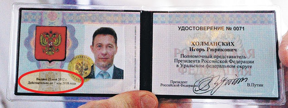 ...а после интервью корреспондент «КП» попросил своего героя... предъявить служебное удостоверение. Полпред президента с готовностью это сделал, заметив: «Смотрите: действительно до 7 мая 2018-го!»