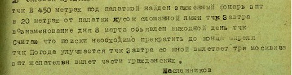 Радиограмма поисковиков
