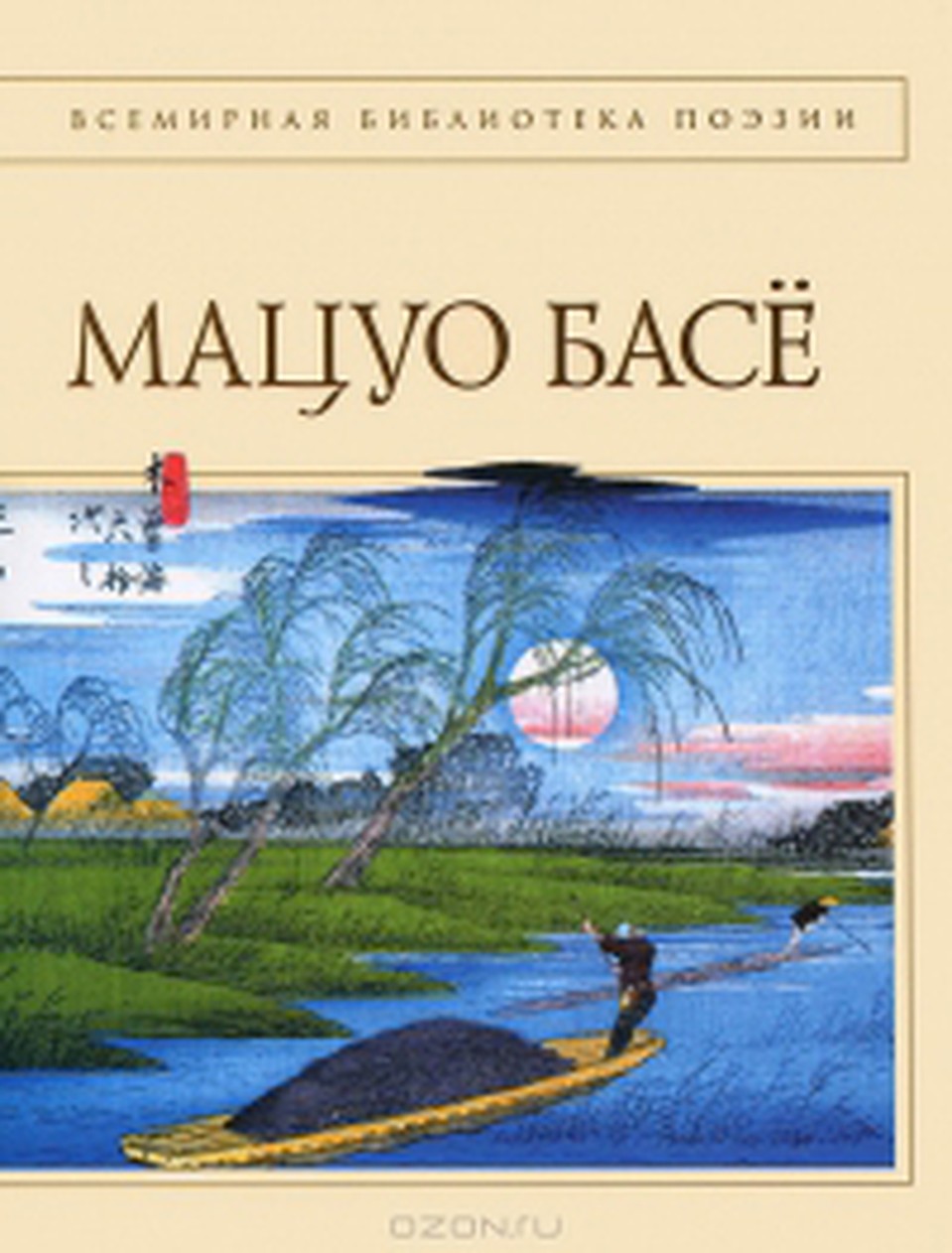 Мацуо Басё. Хокку.