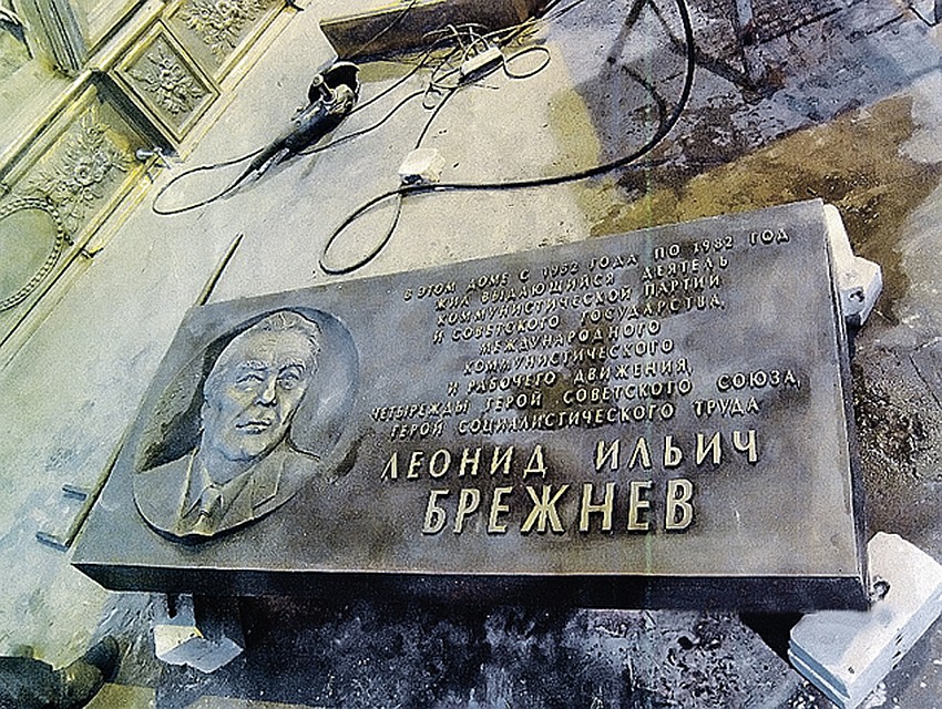 Эта памятная табличка 19 декабря появилась на доме, где жил Брежнев.