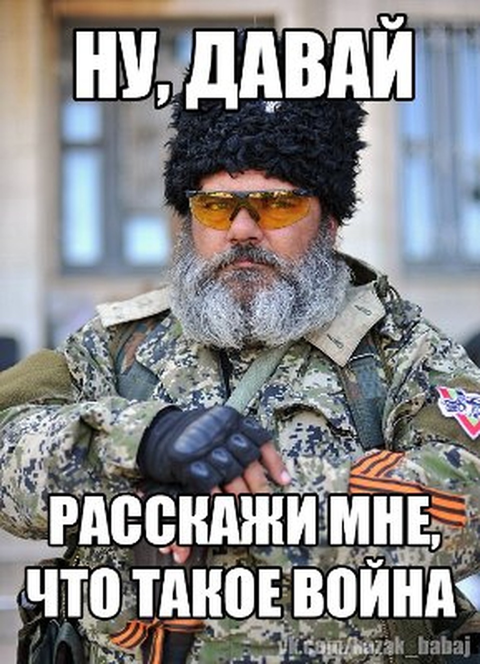 Мемы штампуются про казака каждый день