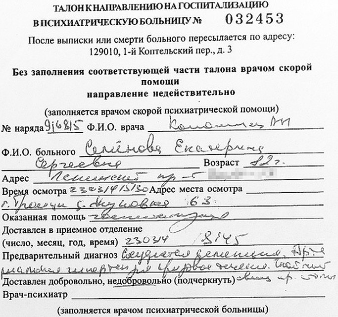 Несмотря на вызов дочерью Ольгой Юлиановной платной бригады психиатрической помощи, о чём свидетельствует данный документ, Екатерина СЕМЁНОВА была признана после проведения комплексной экспертизы адекватным, отвечающим за свои действия человеком