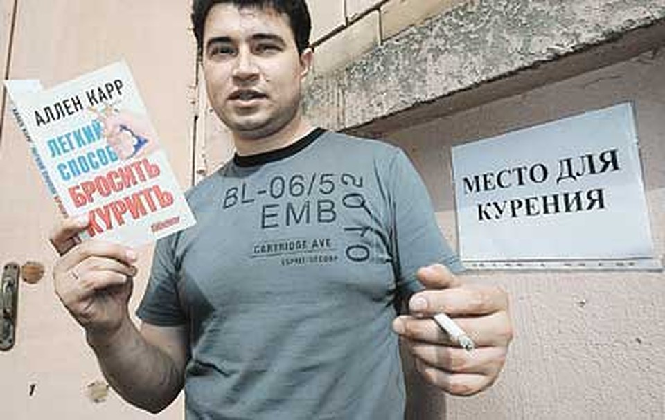 - И, что бы ни писал ты, Карр, я не боюсь угроз и чар. Без сигареты жизни нет, все уговоры - просто бред!
