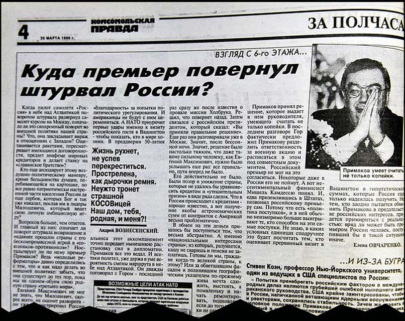 Об историческом повороте Примакова писали все газеты. На фото - выпуск «КП» от 25 марта 1999 года.