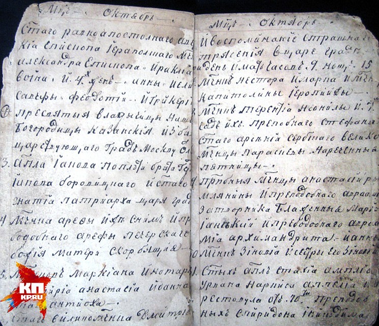 Эти выдержки из месяцеслова старца Федора Кузьмича навели президента Русского графологического общества Светлану Семенову на мысль о том, что знаменитый отшельник и императора Александра I это один и тот же человек.