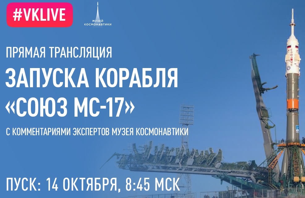 Запуск космического корабля «Союз МС-17»: прямая онлайн-трансляция