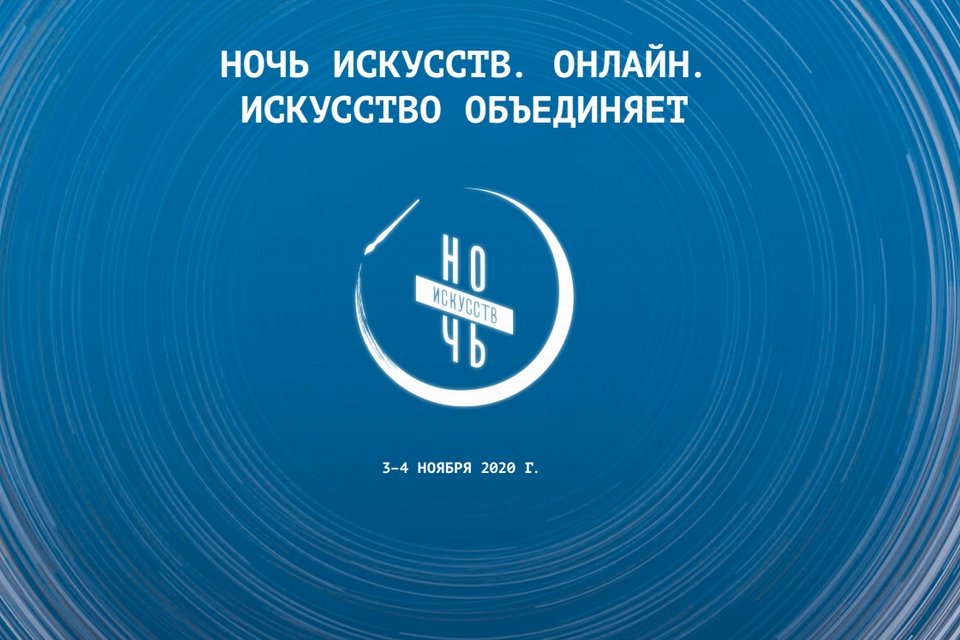 Более 1,3 млн. человек стали зрителями акции Ночь искусств