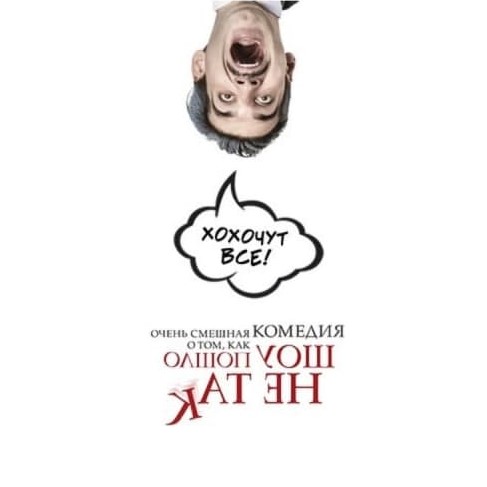 Шоу «Пошло не так» в МДМ