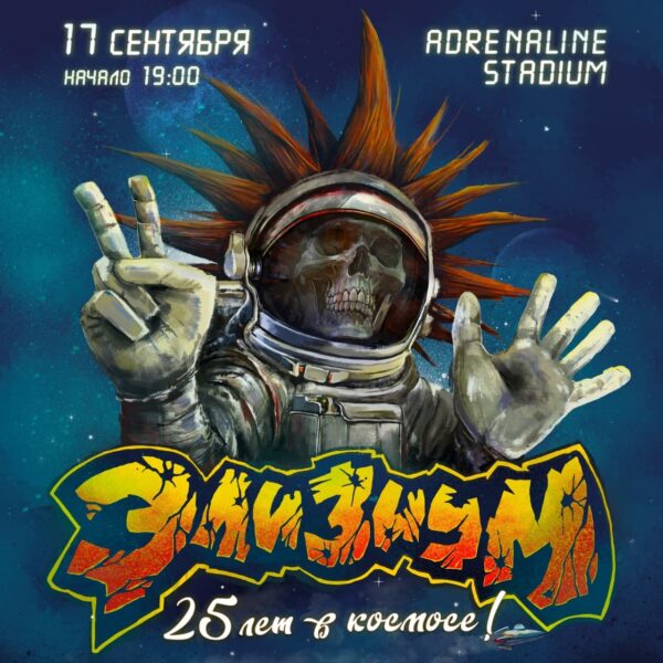 Юбилейный концерт группы «Элизиум»: «25 лет в космосе!»