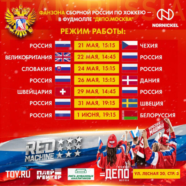 Фан-зона Чемпионата мира по хоккею 2021