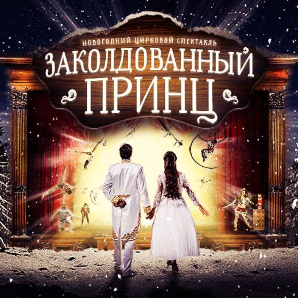 Новогодний Цирк В Москве