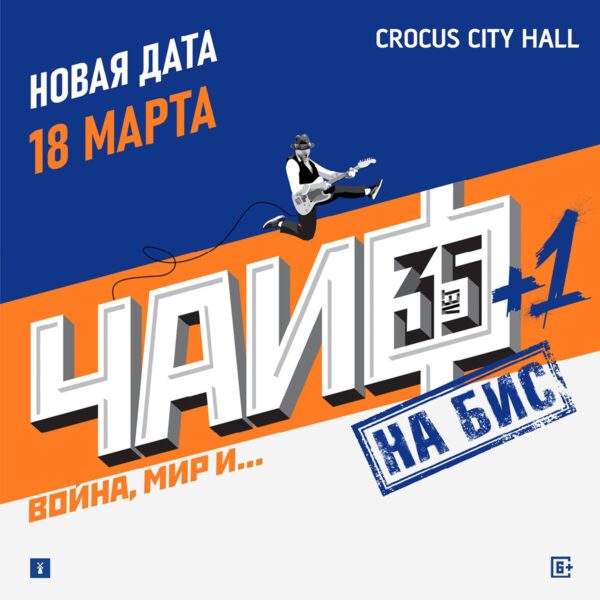 Концерт группы Чайф «Война, мир и …»