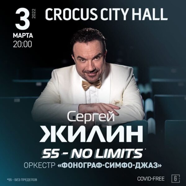 Юбилейный концерт Сергея Жилина «55 – NO LIMITS!»