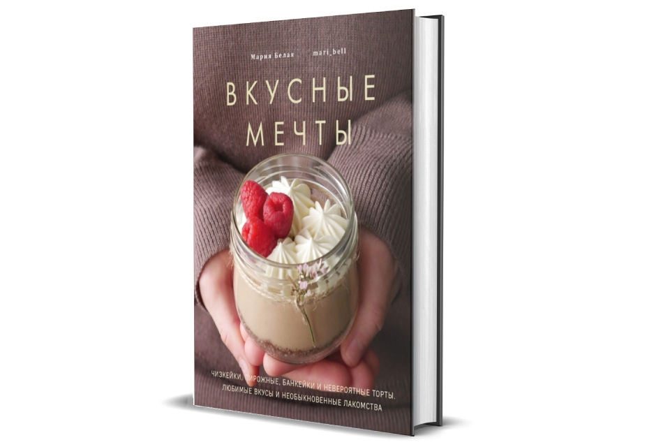 Презентация книги «Вкусные мечты» Марии Белой