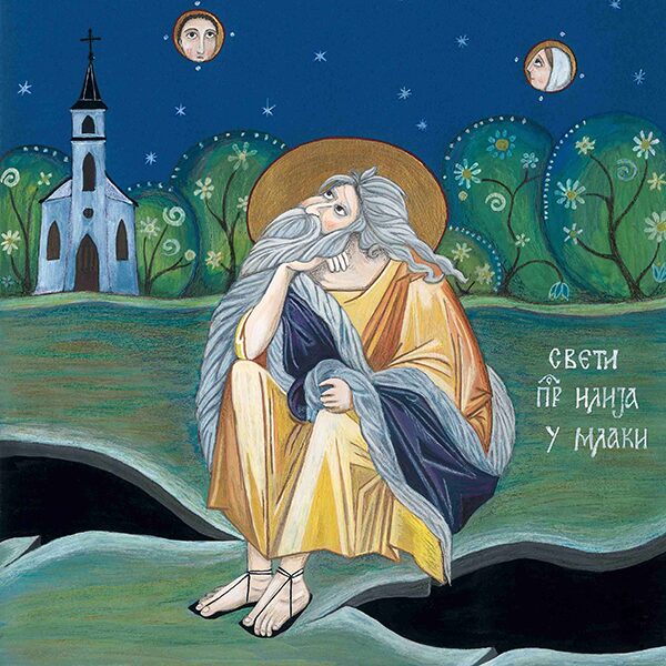 Выставка «Святые Новомученики Ясеновацкие в свете Воскресения»