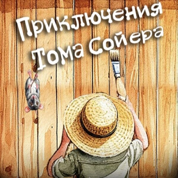 Спектакль «Приключения Тома Сойера» в Театре Гоголя