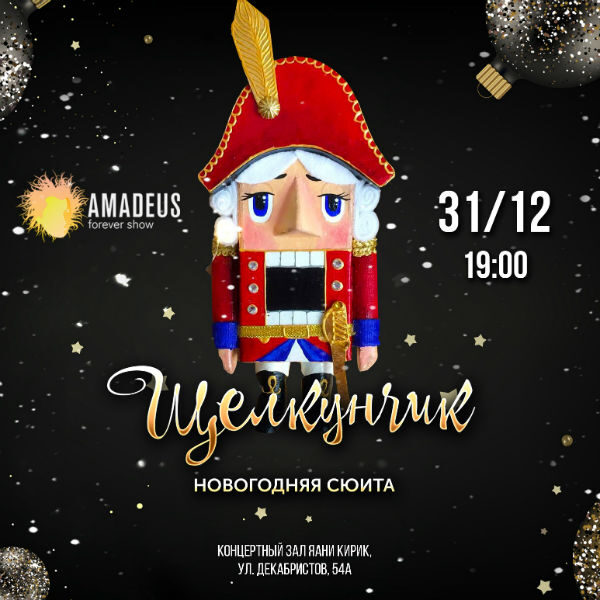 Новогодние Мелодии Щелкунчик Новогодние Мелодии Щелкунчик