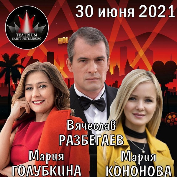 Спектакль «Хочу в Hollywood» в Доме офицеров