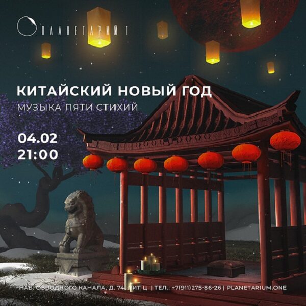 Концерт «Китайский Новый год. Музыка пяти стихий»