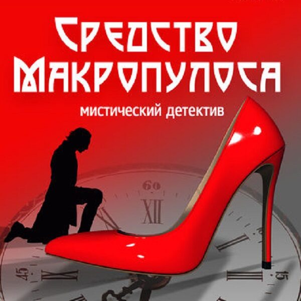 Мюзикл «Средство Макропулоса»