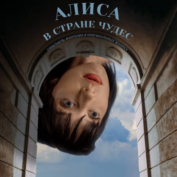 Спектакль «Алиса в стране чудес»