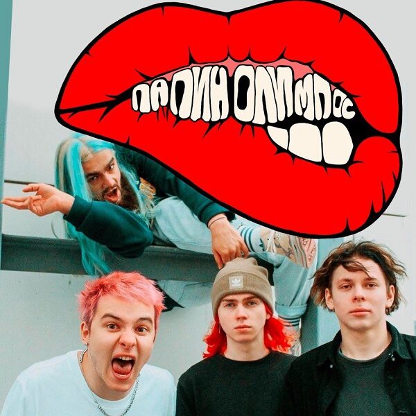 Концерт группы «Папин олимпос»