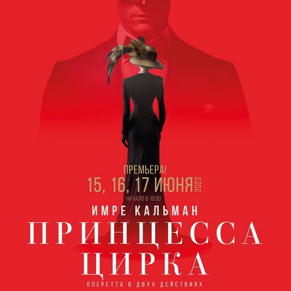 Оперетта «Принцесса цирка»