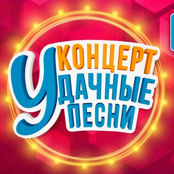 Фестиваль «Удачные песни»