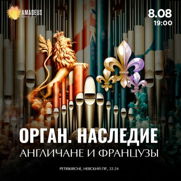 Концерт «Орган. Наследие. Англичане и французы»