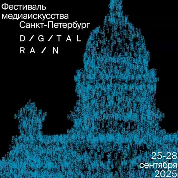 Фестиваль медиаискусства Digital Rain