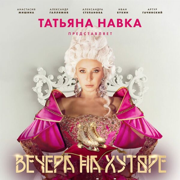 Ледовое шоу Татьяны Навки «Вечера на хуторе»