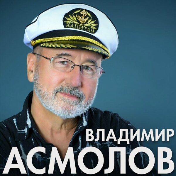 Концерт Владимира Асмолова