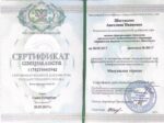 Ангелина Шестакова сертификат