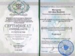 Ангелина Шестакова сертификат
