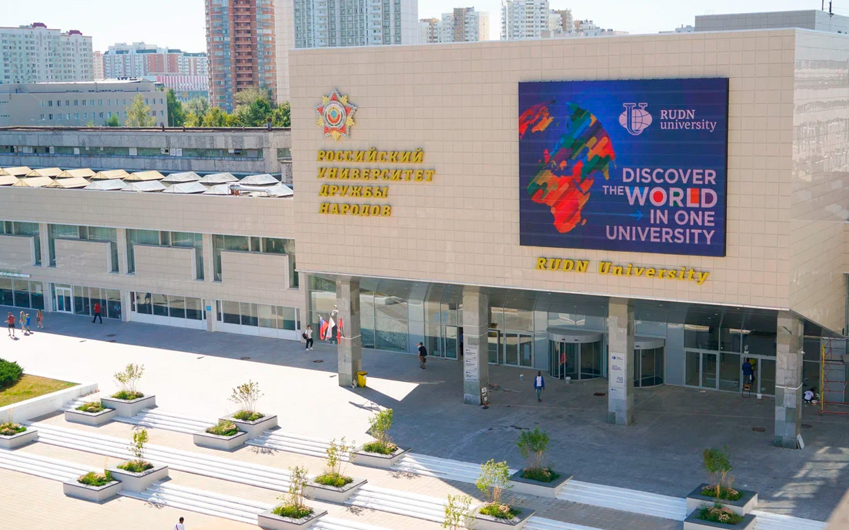 РУДН. Российский университет дружбы народов имени Патриса Лумумбы 2024 ...