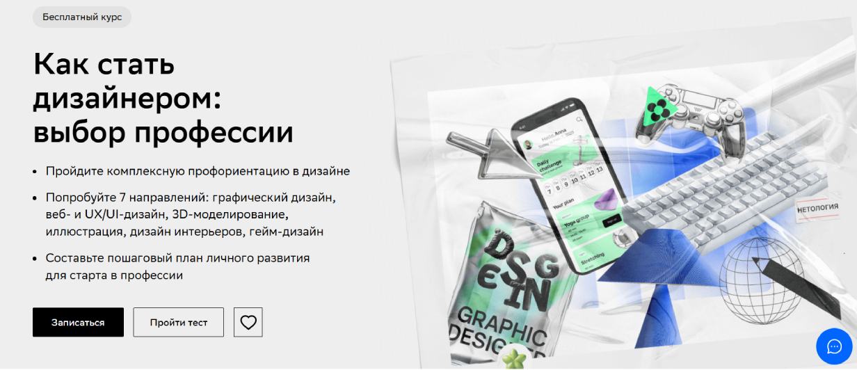 «Как стать дизайнером: выбор профессии» от Нетологии 