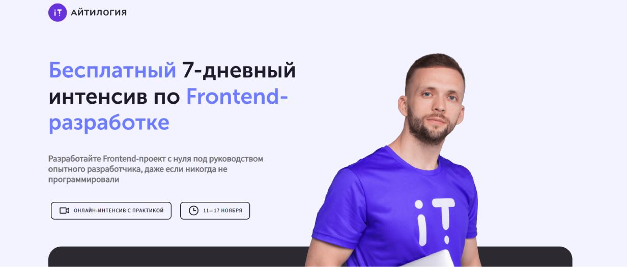 Бесплатный 7-дневный интенсив по Frontend-разработке от «Айтилогии»