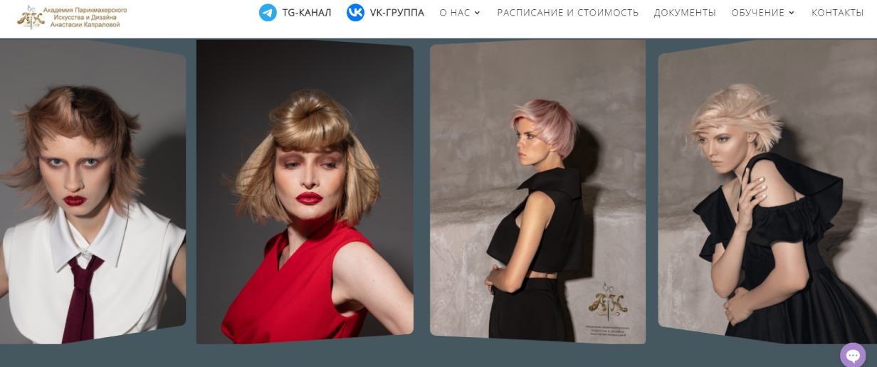 Академия парикмахерского искусства и дизайна Анастасии Капраловой